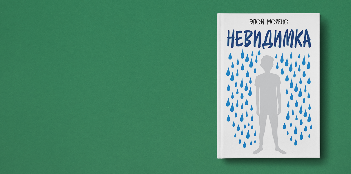 Книга Морено невидимка. Невидимка книга Элой Морено. Элой Морено невидимка читать. Жанр книге невидимка Элой Морени.