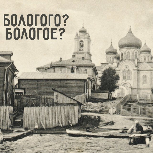 «Бологое» — нужно ли склонять название города?