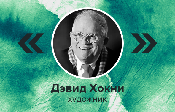 Дэвид Хокни, художник