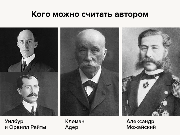 Кого можно считать автором: братья Райт, Клеман Адер, Александр Можайский