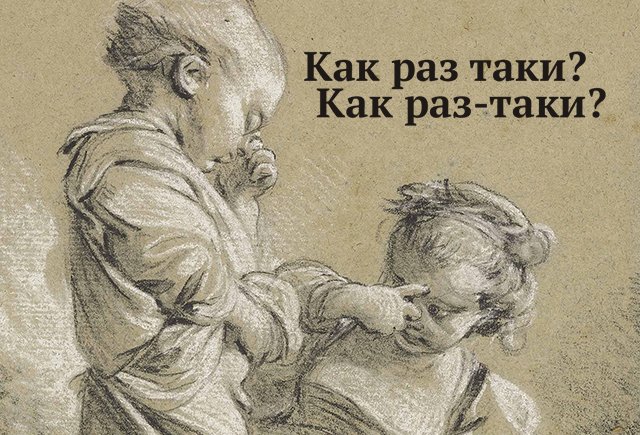 Как правильно: «как раз таки» или «как раз-таки»