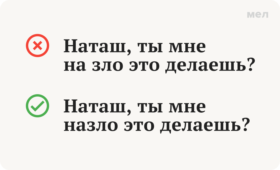«Назло» или «на зло»? Как писать правильно