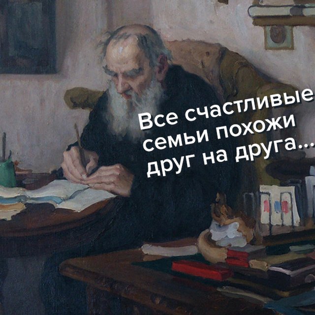 «Все счастливые семьи похожи друг на друга...» Тест: угадайте книгу из школьной программы по первой строчке