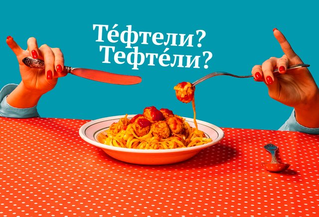 Где ставить ударение в слове «тефтели» и есть ли у него единственное число