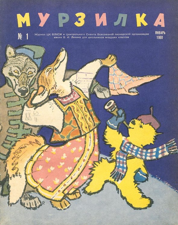 Журнал «Мурзилка». Выпуск № 1, 1960 год