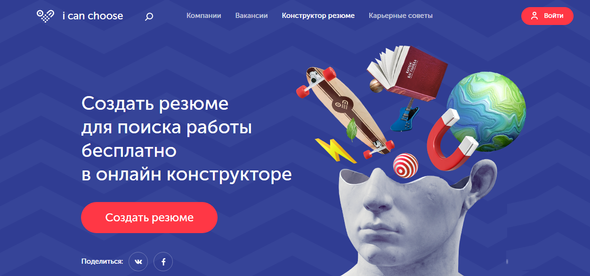 I can choose. Конструкторы резюме