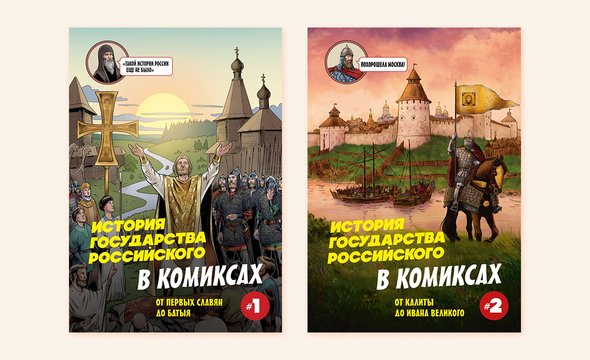 «История государства российского в комиксах. От первых славян до Батыя» / «… От Калиты до Ивана Великого», Александр Кондратьев