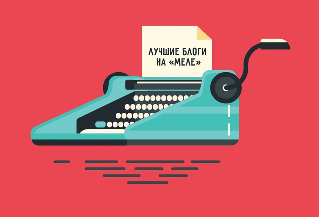 Лучшие блоги недели на «Меле» #11