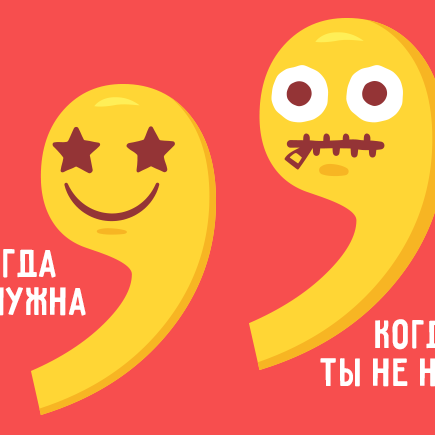 5 случаев, когда запятая перед «как» не нужна. И 5 случаев, когда всё-таки нужна