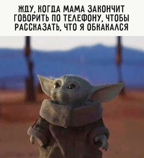 Жду, когда мама закончит говорить по телефону, чтобы рассказать, что я обкакался