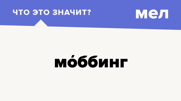 Моббинг