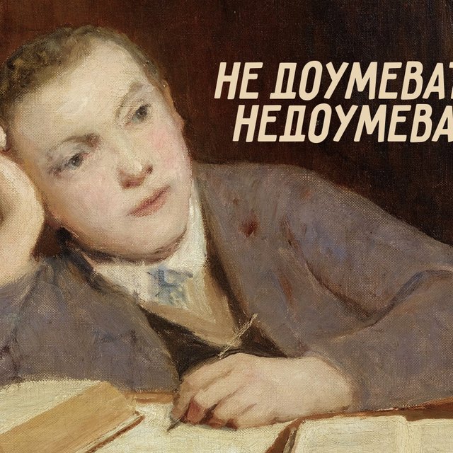 «Не доумевать» или «недоумевать»? Тест на правописание «недо-» и «не до-»