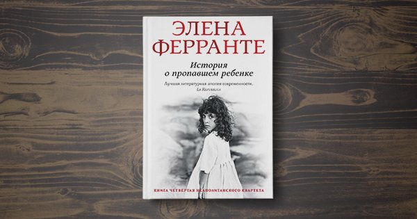 Элена ферранте история