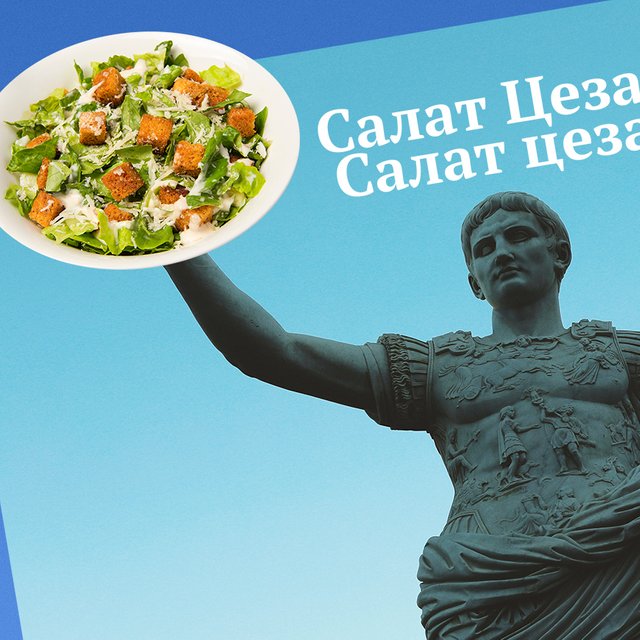 «Салат цезарь» или «салат Цезарь»: 8 имён собственных, в которых не всегда нужны заглавные буквы