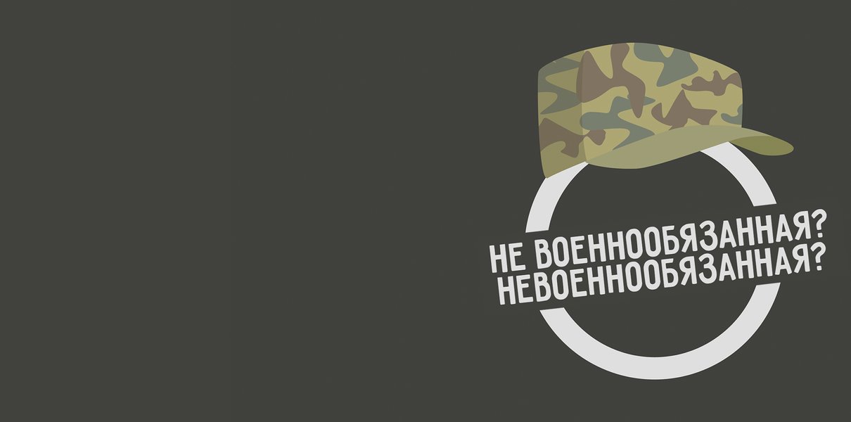 «Невоеннообязанная» или «не военнообязанная»? Как писать правильно ...