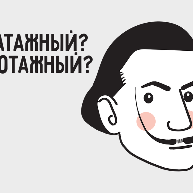 Эпатажный или эпотажный — как правильно?