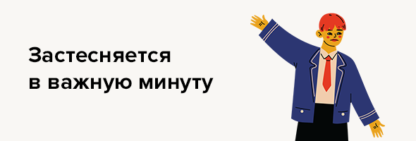 Застесняется в важную минуту