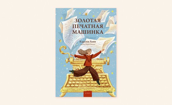«Золотая печатная машинка» — фэнтези о роковой находке с чудными свойствами
