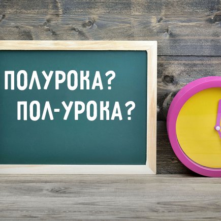 Осталось пол-урока или полурока?