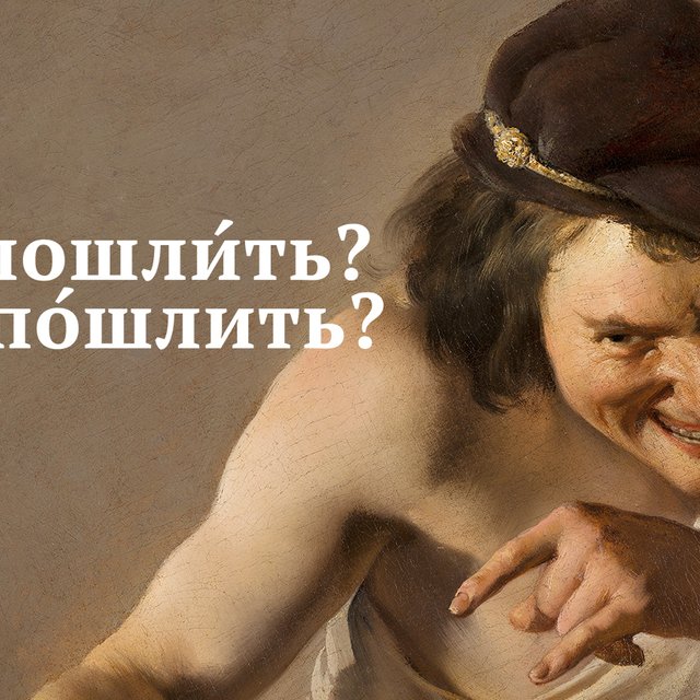 «Мышь кралАсь» или «крАлась»? 9 глаголов, которые выставляют нас безграмотными, когда мы их произносим