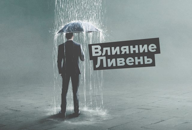 Что общего у «влияния» и «ливня»? 5 пар слов, о взаимосвязи которых вы не догадывались