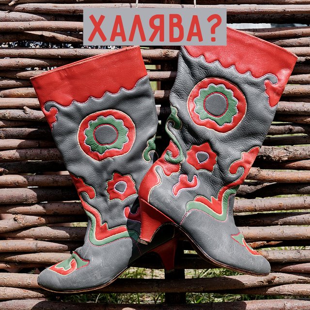 Что такое «халява»: откуда взялось это слово и при чём тут сапоги