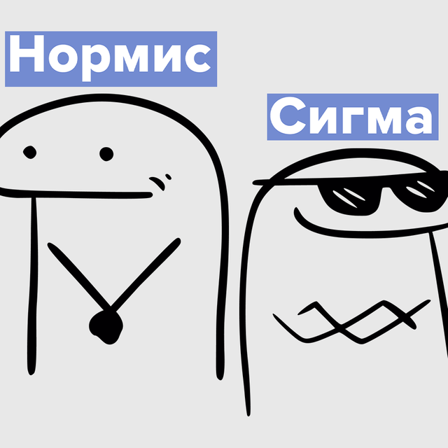 Вы нормис или сигма? Тест: как подростки называют вас за спиной