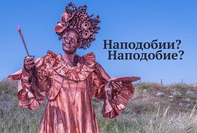 «Наподобии» или «наподобие» — как правильно пишется этот предлог