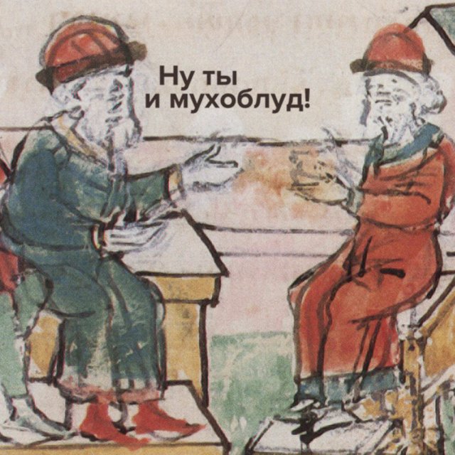 Вы не мухоблуд? Тогда кто мухоблуд? Тест: что значат старинные русские ругательства