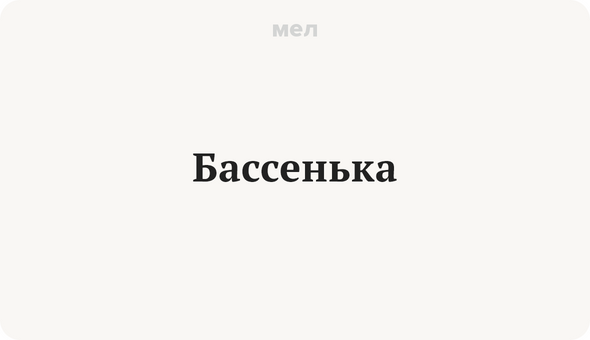 Бассенька