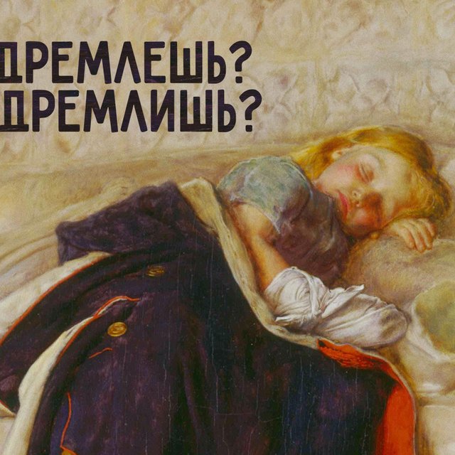 «Ещё ты дремлЕшь, друг прелестный!» или «дремлИшь»? Стихи под диктовку: сможете записать их без ошибок?