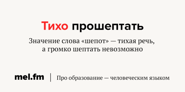 Значение слова твиттер. Слово шепот. Значение слова шёпоты. Слово шопот или шепот. Шопот или шепот как пишется правильно слово.