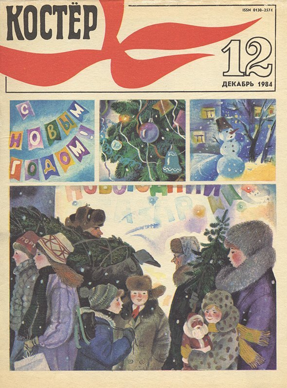 Журнал «Костёр». Выпуск № 12, 1984 год