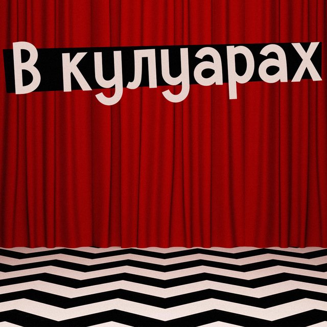 «В кулуарах» — это где? Что значит это слово и почему в кулуарах обсуждают всё самое секретное