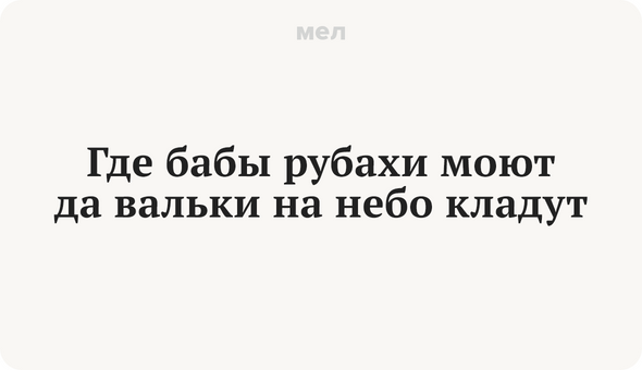Где бабы рубахи моют да вальки на небо кладут