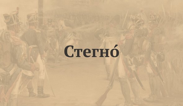 СтегнО