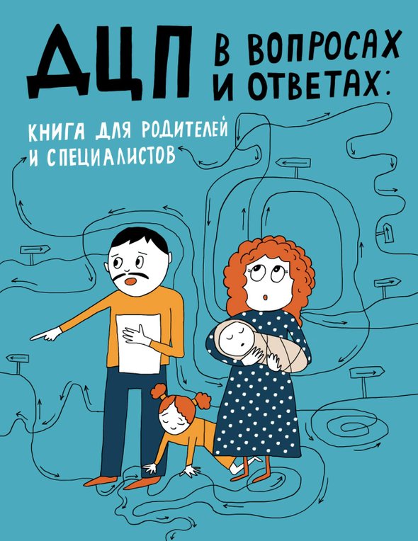 Книга о ДЦП, ДЦП в вопросах и ответах