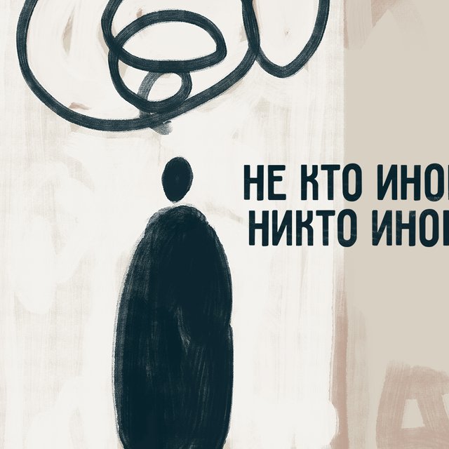 Как правильно: «ничто иное», «никто иной» или «не что иное», «не кто иной»