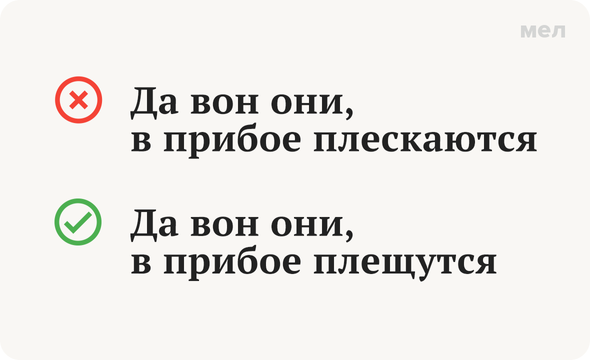 «Плещутся» или «плескаются»: как писать правильно