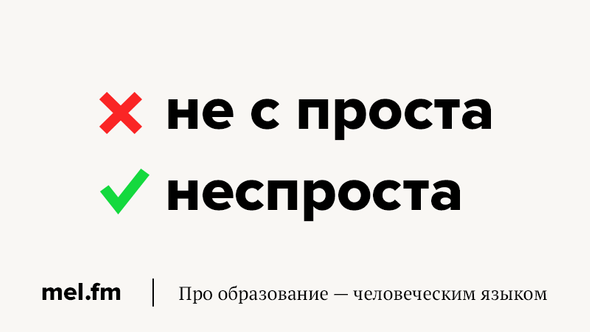 Неспроста текст