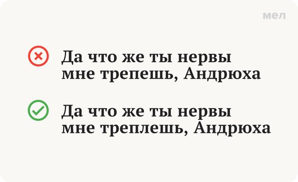 «Треплешь нервы» или «трепешь»: как говорить правильно, грамотность
