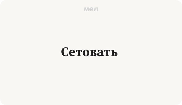 10 непонятных слов из повести Пушкина «Метель», Сетовать