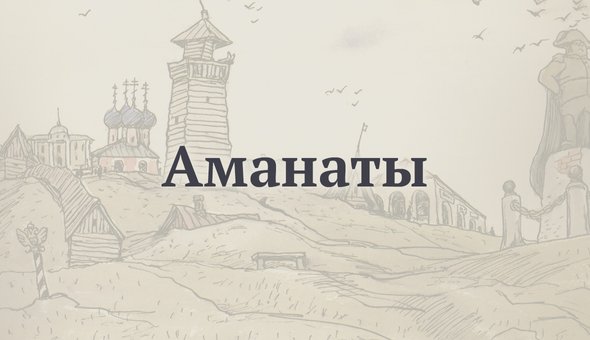 Аманаты