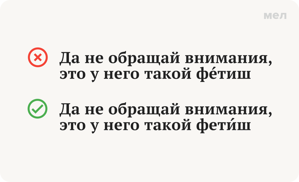 «ФетИш» или «фЕтиш»: как говорить правильно. Ударение