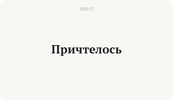 Причтелось