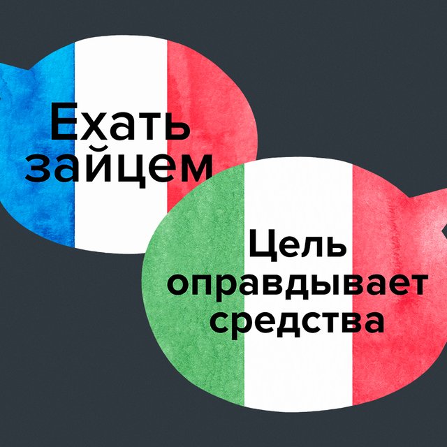 7 русских выражений, которые на самом деле не русские: «Ехать зайцем», «Деньги не пахнут» и другие