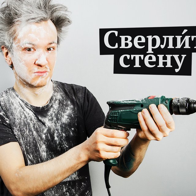 «СверлИт» или «свЕрлит»? Как говорить правильно