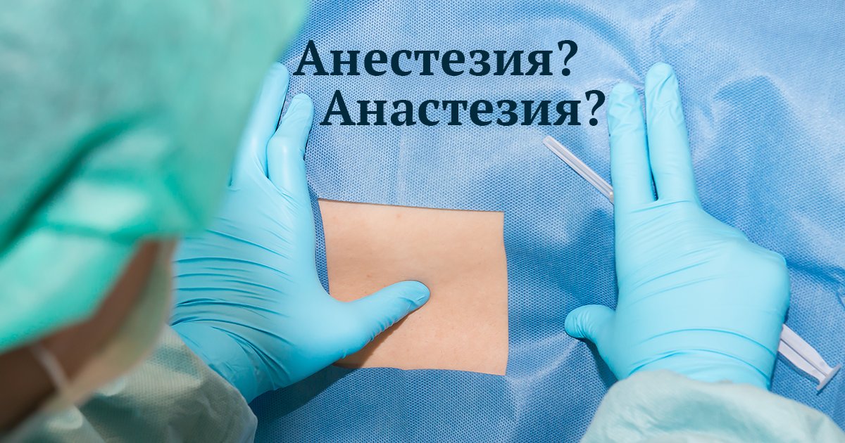 Как правильно пишется анестезия или анастезия. Врождённая анастезия. Анастезия или анестезия как правильно. Анастетики или анестетики. Заморозка или анестезия.