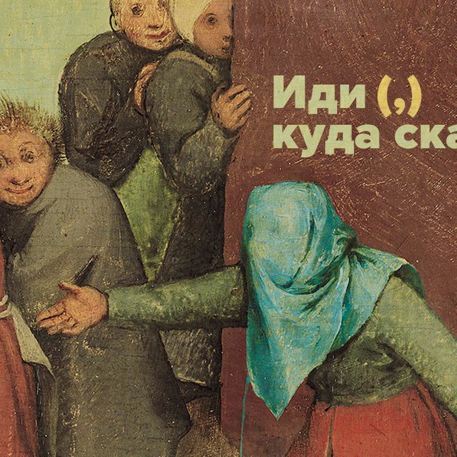 «Делай как знаешь, — Валера сказал». Нужна ли запятая в сочетаниях «Делай (,) как знаешь» и «Иди (,) куда скажу»?