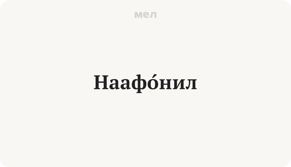 НаафОнил